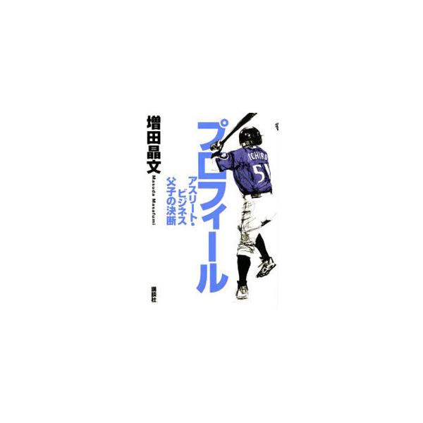 石川遼、浅田真央、中田英寿、イチロー、谷亮子、錦織圭…。一流選手の父はどうあるべきか？　「スポーツビジネス」の実態とは？　「マネー」をめぐって親子が描く、トップアスリート１２名の履歴書。■カテゴリ：中古本■ジャンル：スポーツ・健康・医療 ト...
