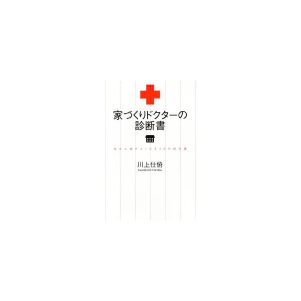 家づくりドクターの診断書／川上仕俯