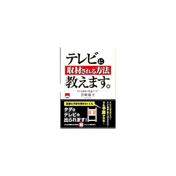 「テレビＣＭを出したいけど、予算が…」という人へ。高額な予算を積まなくても、タダでテレビに出られます！　業界人の心をつかみ、テレビに取材される為のテクニックの数々を具体的に教えます。■カテゴリ：中古本■ジャンル：ビジネス 広告■出版社：しの...