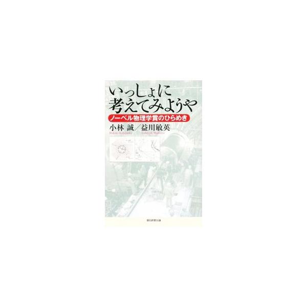 宇宙の起源を解き明かす「小林・益川理論」の魅力とは−。独力で困難なことも複数の力が集まれば成功する。理論と実験、両面から難題に立ち向かった研究者たちの軌跡をたどるほか、小林、益川両氏の生い立ちも収録。■カテゴリ：中古本■ジャンル：産業・学術...