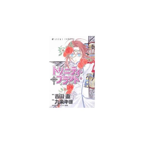 トリニティ・ブラッド 12／九条キヨ
