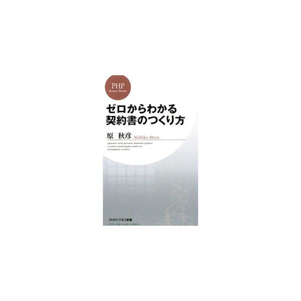 ■カテゴリ：中古本■ジャンル：政治・経済・法律 法律その他■出版社：ＰＨＰ研究所■出版社シリーズ：ＰＨＰビジネス新書■本のサイズ：新書■発売日：2009/08/18■カナ：ゼロカラワカルケイヤクショノツクリカタ ハラアキヒコ