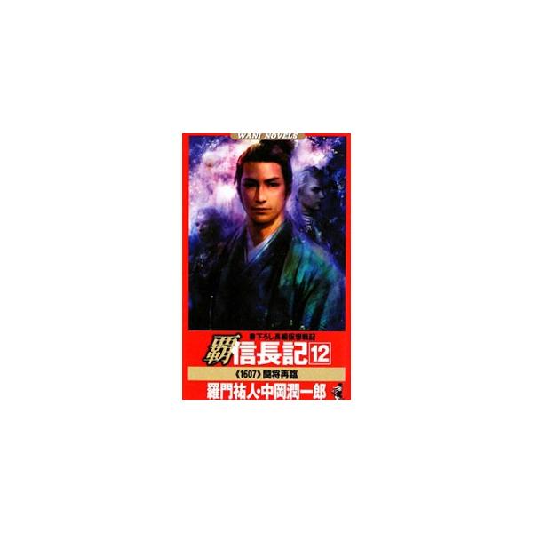 覇信長記(12)−《1607》闘将再臨−／羅門祐人／中岡潤一郎