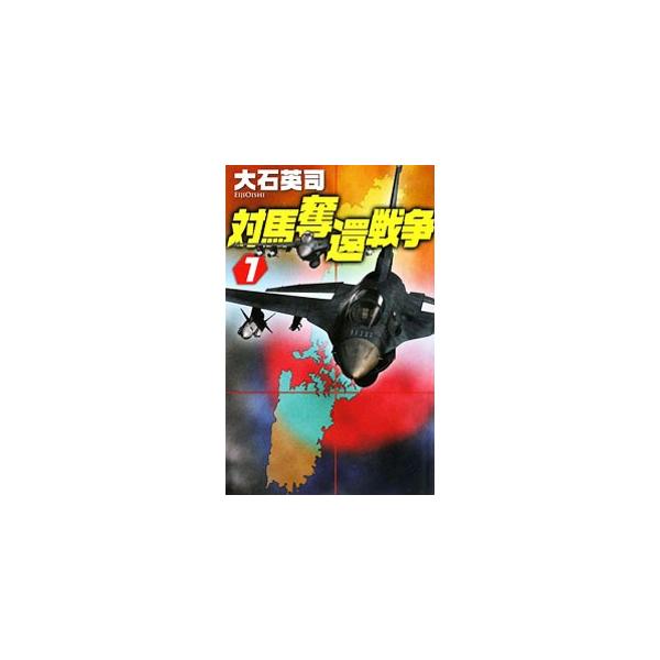 ■カテゴリ：中古本■ジャンル：文芸 小説一般■出版社：中央公論新社■出版社シリーズ：■本のサイズ：新書■発売日：2009/08/21■カナ：ツシマダッカンセンソウ オオイシエイジ