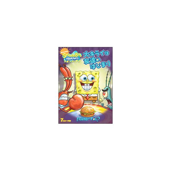 DVD／スポンジ・ボブ 大キライは友達のはじまり