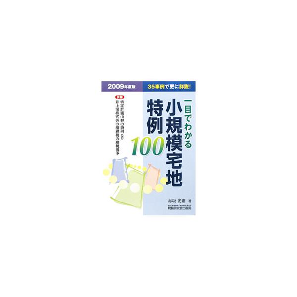 一目でわかる小規模宅地特例100 2009年度版／赤坂光則 : ネットオフ