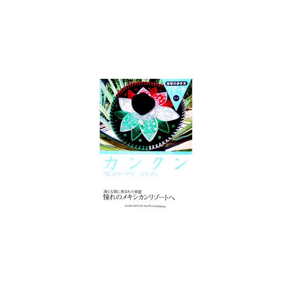 地球の歩き方リゾート 313／ダイヤモンド・ビッグ社