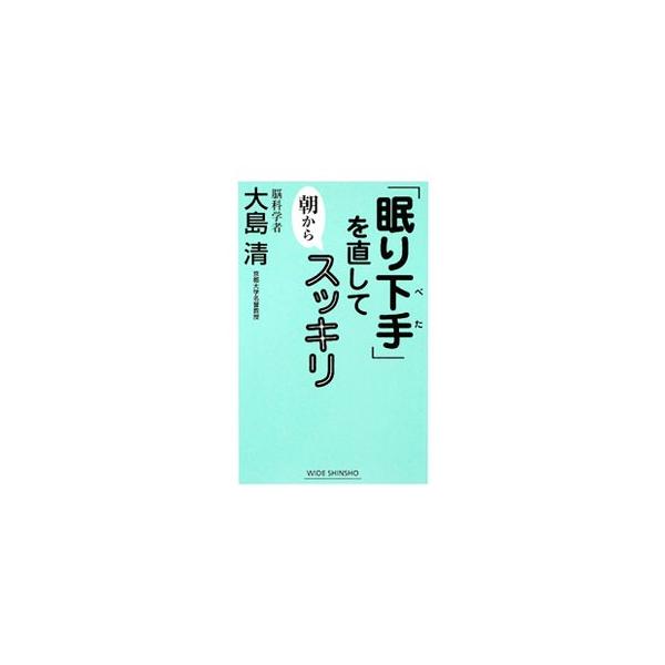 眠りは昼間の活動で疲れている脳や体を休めるためにある。眠くなるまで寝床に入らない、お湯で足を温める、夕食後のカフェイン摂取は気をつけるなど、質のよい睡眠を取って、翌朝すっきりと目覚める工夫を公開する。■カテゴリ：中古本■ジャンル：スポーツ・...