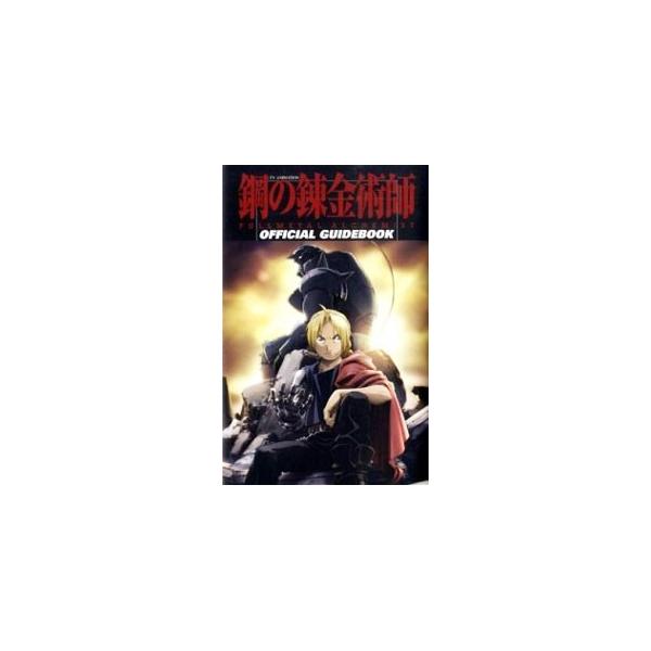 キャラクター、ストーリー、キャスト、スタッフまで、ＴＶアニメ「鋼の錬金術師ＦＵＬＬＭＥＴＡＬ　ＡＬＣＨＥＭＩＳＴ」を形成するすべての要素を盛り込んだ完全読本。■カテゴリ：中古本■ジャンル：料理・趣味・児童 アニメ■出版社：スクウェア・エニッ...