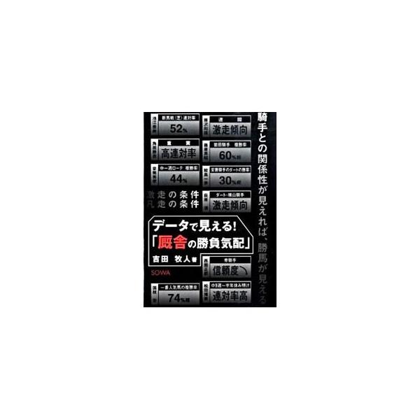 騎手との関係性が見えれば、勝馬が見える！　競走馬を管理する「厩舎」と「調教師」にスポットを当て、成績をはじめとするデータと、そのデータに基づいた馬券戦略を提示する。■カテゴリ：中古本■ジャンル：料理・趣味・児童 競馬■出版社：総和社■出版社...