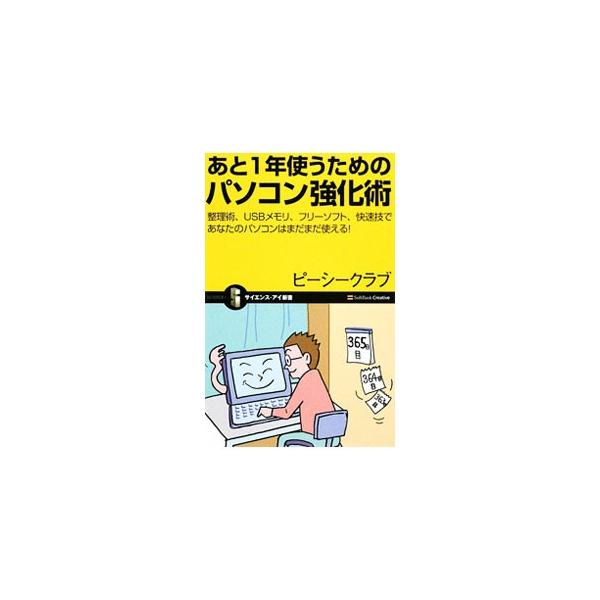 「パソコンの動作が重くなった」「エラーメッセージがよくでる」…。そんなパソコンを、あと１年だけ快適にがんばって使うテクニックを紹介。Ｗｉｎｄｏｗｓ７への乗り換え情報も収録。■カテゴリ：中古本■ジャンル：女性・生活・コンピュータ コンピュータ...