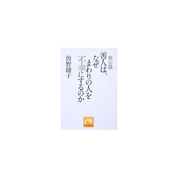 ■カテゴリ：中古本■ジャンル：産業・学術・歴史 図書館・読書その他■出版社：祥伝社■出版社シリーズ：黄金文庫■本のサイズ：文庫■発売日：2009/08/28■カナ：ゼンニンハナゼマワリノヒトヲフコウニスルノカ ソノアヤコ