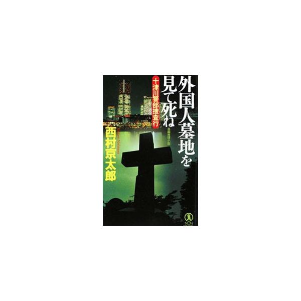 ■カテゴリ：中古本■ジャンル：文芸 小説一般■出版社：祥伝社■出版社シリーズ：Ｎｏｎ ｎｏｖｅｌ■本のサイズ：新書■発売日：2009/08/28■カナ：トツガワケイブソウサコウガイコクジンボチヲミテシネ ニシムラキョウタロウ