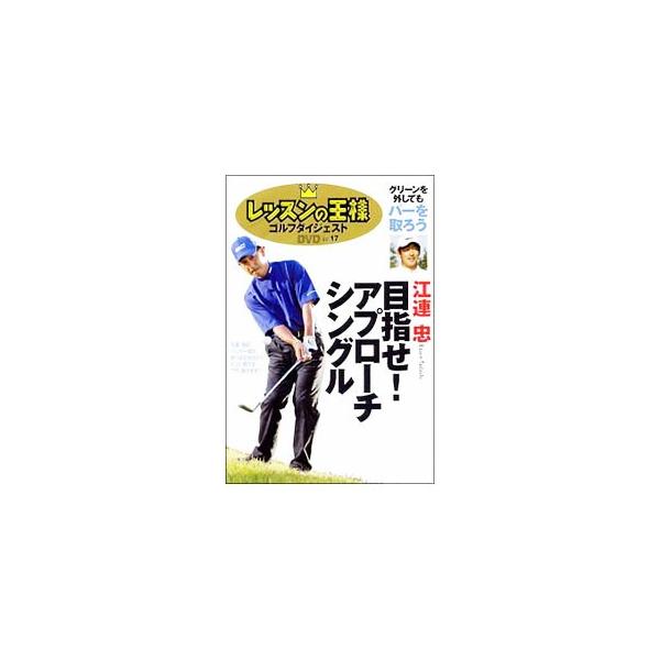 ■カテゴリ：中古DVD・ブルーレイ■商品情報：江連忠【出演】   ■ジャンル：その他■メーカー：ゴルフダイジェスト社■品番：GDDM0017■発売日：2006/10/20■カナ：レッスンノオウサマ１７メザセアプローチシングルエヅレタダシ