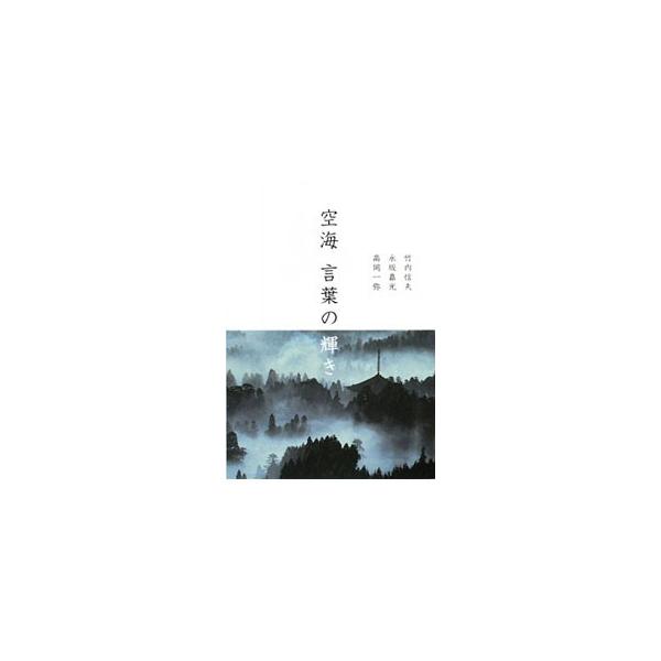 空海の言葉 みんな探してる人気モノ 空海の言葉 Dvd 映像ソフト