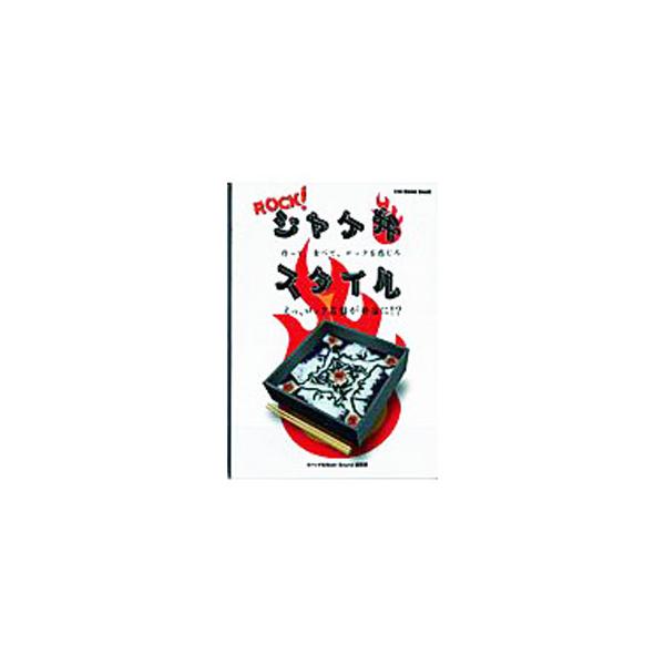 ROCK！ジャケ弁スタイル−作って、食べて、ロックを感じろ−／オバッチ