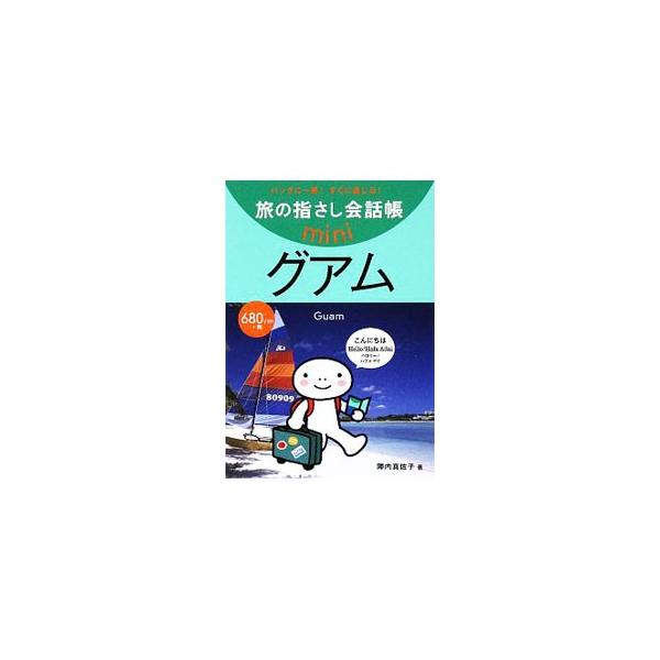 グアム グアム英語   情報センタ-出版局 陣内真佐子 陣内真佐子 旅の指さし会話帳ｍｉｎｉ9784795839830