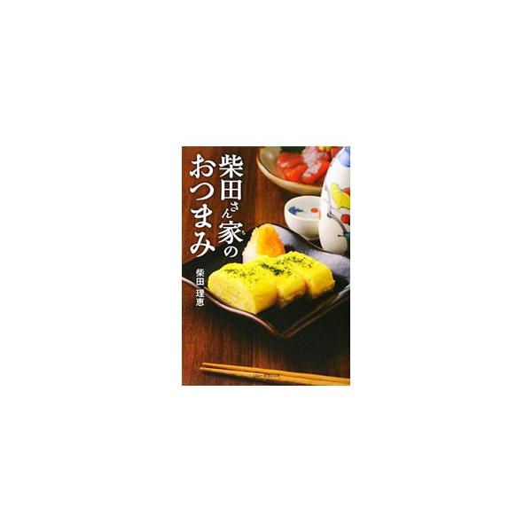 柴田さん家（ち）のおつまみ／柴田理恵