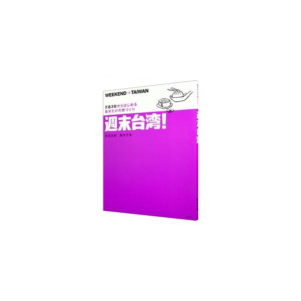 週末台湾！／吉田友和