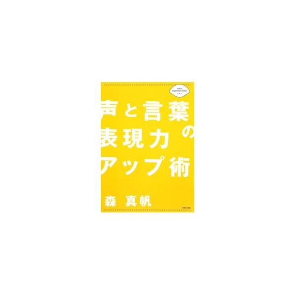 日常の会話から、接客、プレゼン、会議や授業など人前で話すとき、カラオケやライブで歌うときまで、表現力がぐんぐん伸びるＶＯＩＣＥ　ＥＸＰＲＥＳＳＩＯＮ　ＬＥＳＳＯＮをわかりやすく解説。■カテゴリ：中古本■ジャンル：産業・学術・歴史 言語・こと...