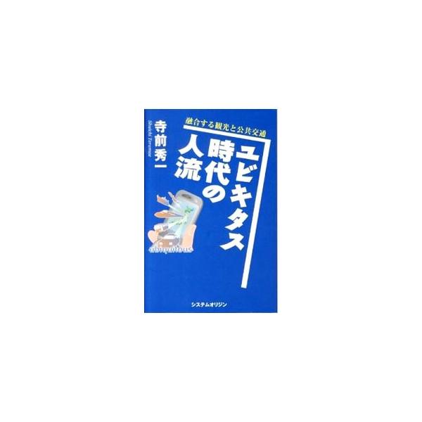 ユビキタス時代の人流／寺前秀一