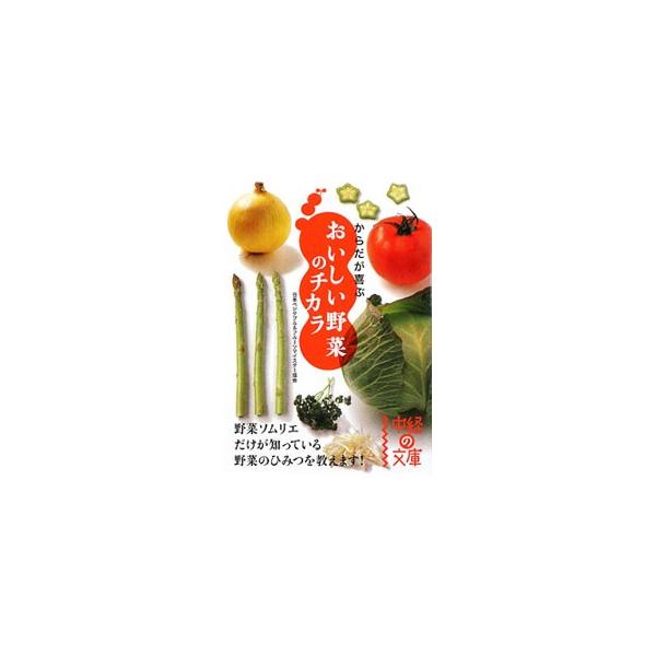 ■カテゴリ：中古本■ジャンル：料理・趣味・児童 園芸■出版社：中経出版■出版社シリーズ：中経の文庫■本のサイズ：文庫■発売日：2009/09/01■カナ：カラダガヨロコブオイシイヤサイノチカラ ニホンベジタブルアンドフルーツマイスターキョウカイ