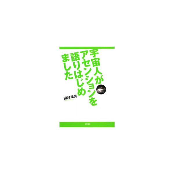 ＵＦＯや宇宙人の存在を知れば、わたしたちはアセンションできる！　宇宙人との遭遇や、アセンションまでの世界の動き、木花咲耶姫のメッセージ、宇宙人による地球救出プロジェクトなどを紹介する。■カテゴリ：中古本■ジャンル：産業・学術・歴史 天文学■...