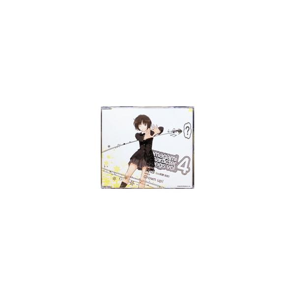 阿澄佳奈／「アマガミ」キャラクターソングVOL．4〜Grown up！