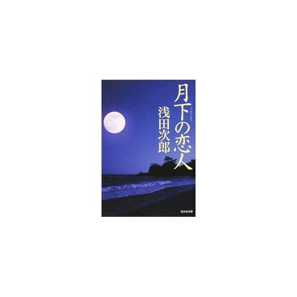 月下の恋人／浅田次郎