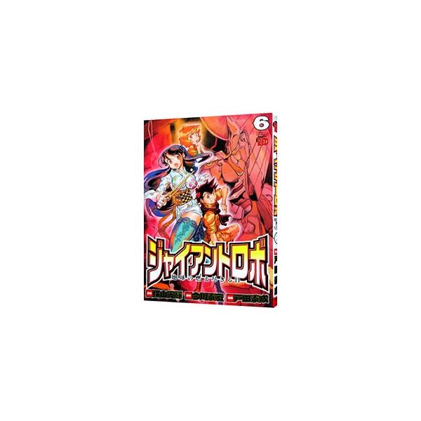 ジャイアントロボ みんな探してる人気モノ ジャイアントロボ