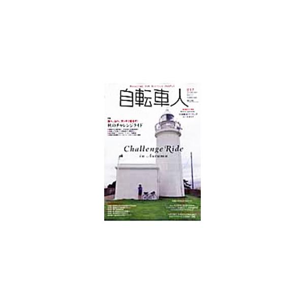 海へ、山へ−。特集は「秋のチャレンジライド」。ほかに、サイクルウェア・レイヤリング術、全国絶景＆美景サイクリングコースガイド、東南アジアツーリング見聞録などを掲載。■カテゴリ：中古本■ジャンル：スポーツ・健康・医療 アウトドア全般■出版社：...