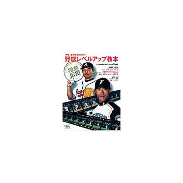 中学・高校生のための野球レベルアップ教本 極意伝授／ベースボールマガジン社