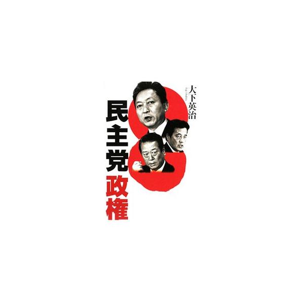 民主党政権／大下英治
