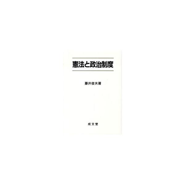憲法と政治制度にかかわる部分、すなわち、憲法の概念、象徴天皇制、国会、内閣、裁判所、財政、地方自治、平和主義などをめぐる課題について論じる。■カテゴリ：中古本■ジャンル：政治・経済・法律 憲法■出版社：成文堂■出版社シリーズ：■本のサイズ：...