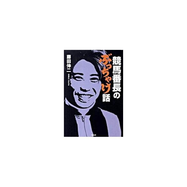 ■カテゴリ：中古本■ジャンル：料理・趣味・児童 競馬■出版社：宝島社■出版社シリーズ：■本のサイズ：単行本■発売日：2009/09/08■カナ：ケイババンチョウノブッチャケバナシ フジタシンジ