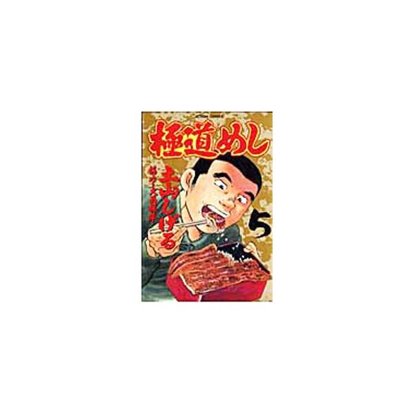 極道めし 5／土山しげる