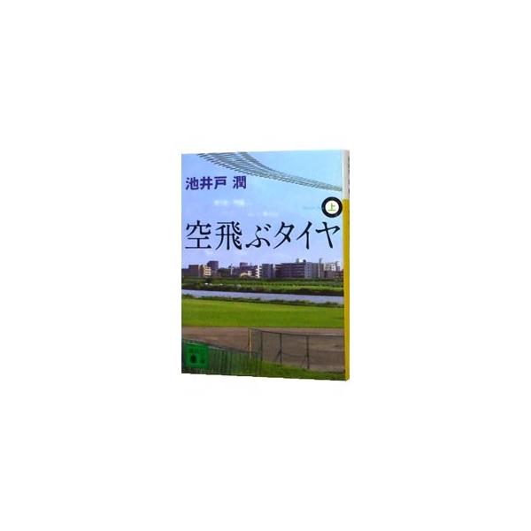 空飛ぶタイヤ 上／池井戸潤