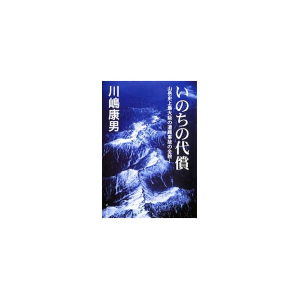 ■カテゴリ：中古本■ジャンル：スポーツ・健康・医療 山登り■出版社：ポプラ社■出版社シリーズ：ポプラ文庫■本のサイズ：文庫■発売日：2009/09/01■カナ：イノチノダイショウ カワシマヤスオ