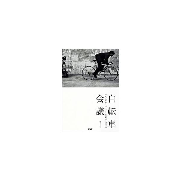自転車会議！／疋田智