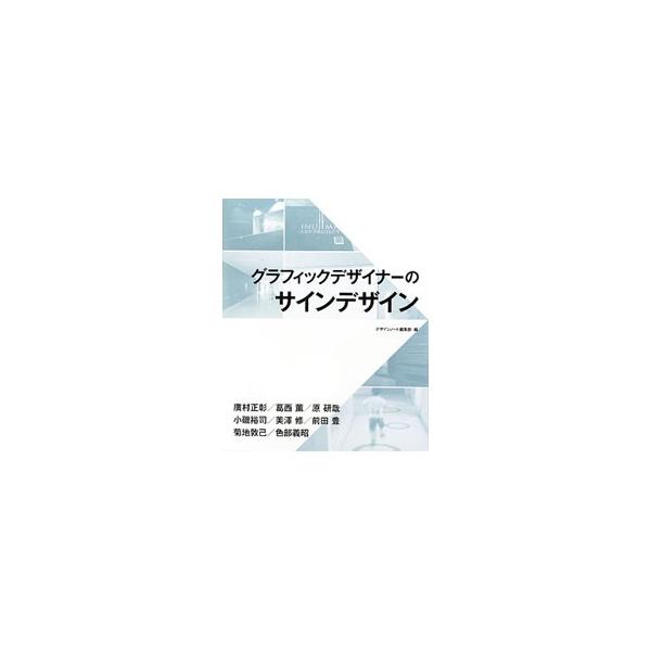 不特定多数を誘導するものから、環境や空間の概念を伝えるものに変化し始めた「サイン」。８人のグラフィックデザイナーによるサインデザインのアプローチやメイキングを紹介。■カテゴリ：中古本■ジャンル：ビジネス 広告■出版社：誠文堂新光社■出版社シ...