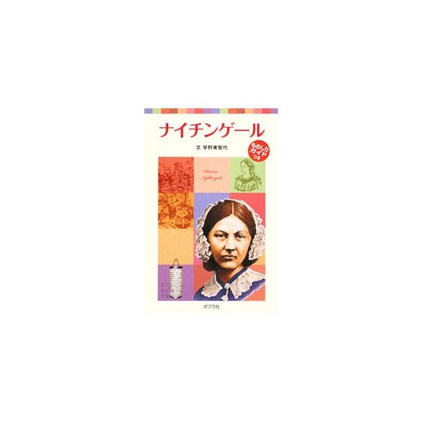 病院のありかたを問い、看護師の地位向上につとめたナイチンゲールは、戦地でも活躍し、その行動力で世界を動かしていきました。看護の基礎を築いた女性の物語。ナイチンゲールの情報が満載のものしりガイドも収録。■カテゴリ：中古本■ジャンル：産業・学術...