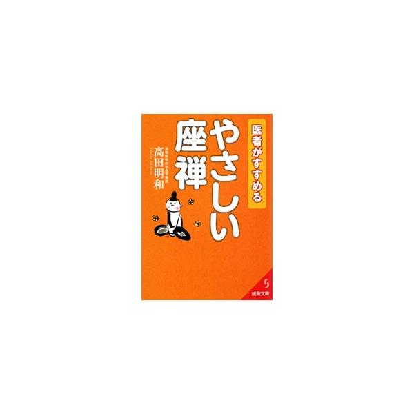 ■カテゴリ：中古本■ジャンル：産業・学術・歴史 仏教■出版社：成美堂出版■出版社シリーズ：成美文庫■本のサイズ：文庫■発売日：2009/09/01■カナ：イシャガススメルヤサシイザゼン タカダアキカズ
