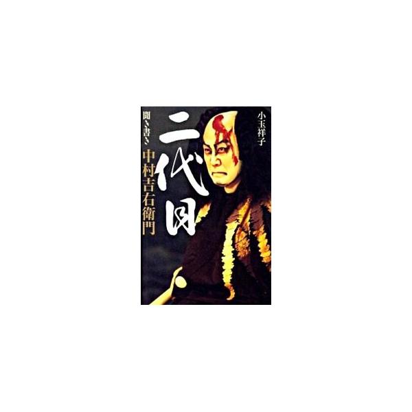 名優になるようにと言われ続けた少年期。実父・松本白鸚と一門の東宝入り。そして松竹復帰とそれ以降の苦闘の日々…。歌舞伎俳優・二代目中村吉右衛門が波乱の半生を語る。『毎日新聞』連載を単行本化。■カテゴリ：中古本■ジャンル：女性・生活・コンピュー...