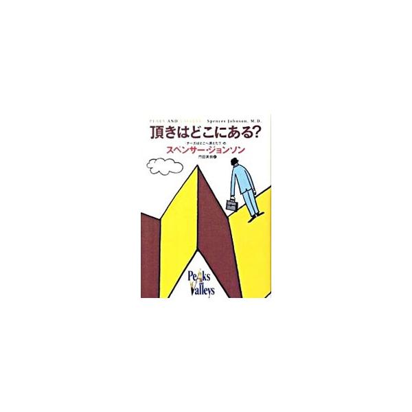 必死で山の頂きへと登った若者は、そこで不思議な老人に出会う。老人が教えてくれたのは、仕事と人生における良い時期と悪い時期を操るスキルだった！　「チーズはどこへ消えた？」の著者が贈る、新たな人生の指針。■カテゴリ：中古本■ジャンル：文芸 小説...