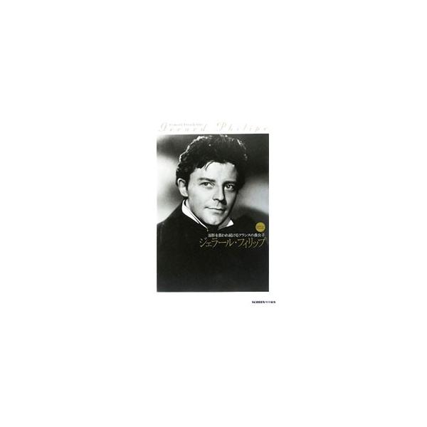 ジェラール・フィリップ