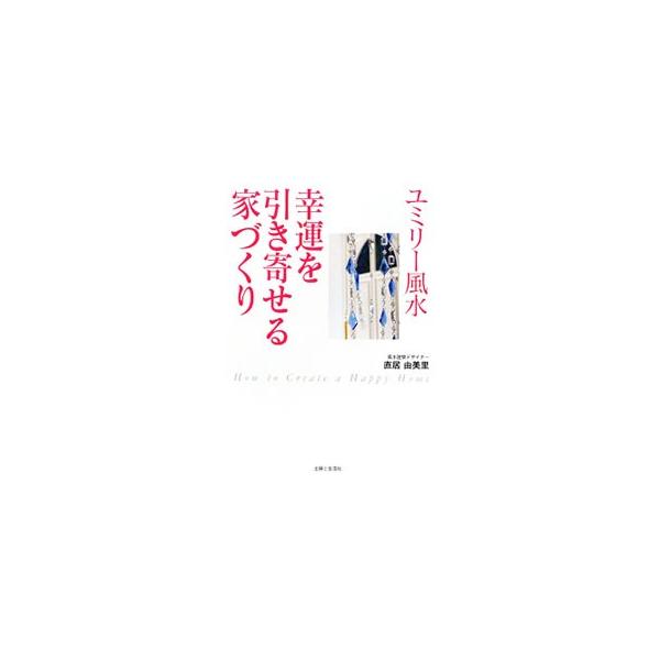 風水生活２５年。ついに完成した「ユミリーハウス」を大公開！　玄関・リビング・キッチン・収納・おそうじなど、幸せを呼ぶための風水ポイントを著者の自宅写真つきで徹底解説します。書き込み式部屋づくりカルテ付き。■カテゴリ：中古本■ジャンル：女性・...