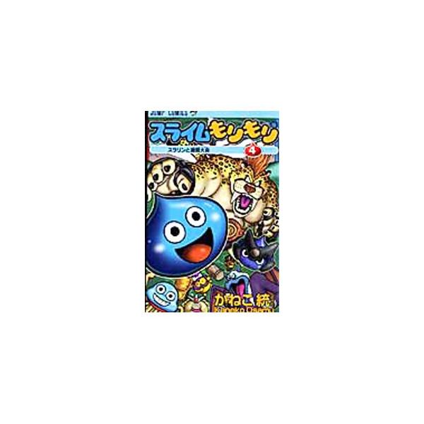 かねこ統スライムもりもりの価格と最安値 おすすめ通販を激安で コミック アニメ関連