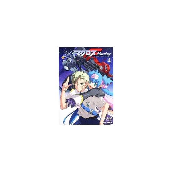 ■カテゴリ：中古コミック■ジャンル：青年■出版社：角川書店■掲載紙：角川コミックスエース■本のサイズ：Ｂ６版■発売日：2009/10/25■カナ：マクロスフロンティア アオキハヤト