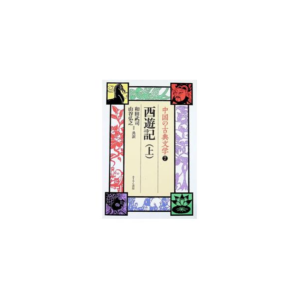 西遊記 上／和田武司／山谷弘之【訳】