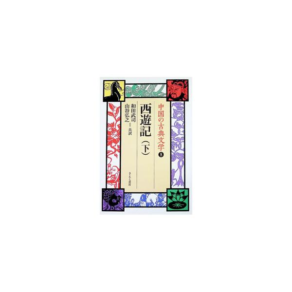 西遊記 下／和田武司／山谷弘之【訳】